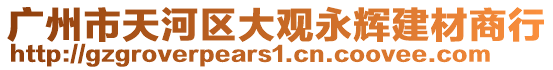 廣州市天河區(qū)大觀永輝建材商行