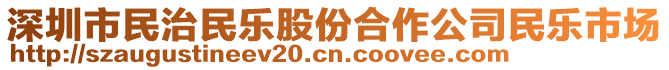 深圳市民治民樂股份合作公司民樂市場(chǎng)