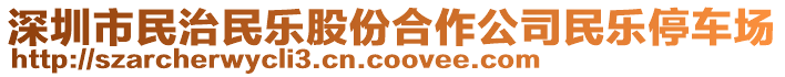 深圳市民治民樂股份合作公司民樂停車場