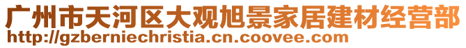 廣州市天河區(qū)大觀旭景家居建材經營部