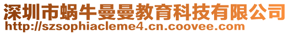 深圳市蝸牛曼曼教育科技有限公司