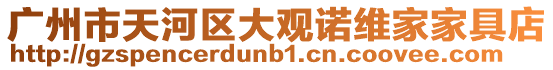 廣州市天河區(qū)大觀諾維家家具店