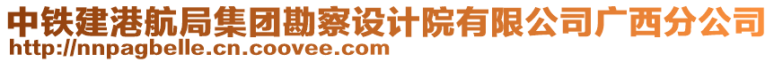 中鐵建港航局集團(tuán)勘察設(shè)計(jì)院有限公司廣西分公司