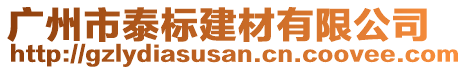 廣州市泰標(biāo)建材有限公司