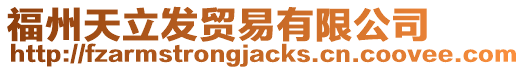 福州天立發貿易有限公司