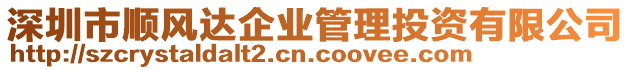 深圳市順風(fēng)達(dá)企業(yè)管理投資有限公司