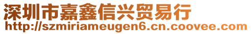 深圳市嘉鑫信興貿(mào)易行