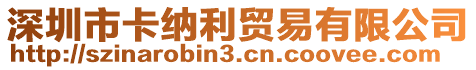 深圳市卡納利貿(mào)易有限公司