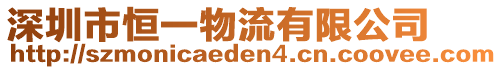 深圳市恒一物流有限公司