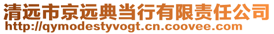 清遠市京遠典當行有限責任公司