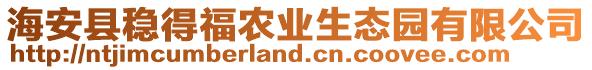 海安縣穩(wěn)得福農(nóng)業(yè)生態(tài)園有限公司