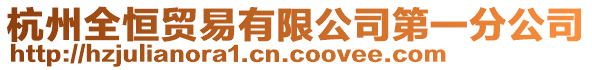 杭州全恒貿易有限公司第一分公司