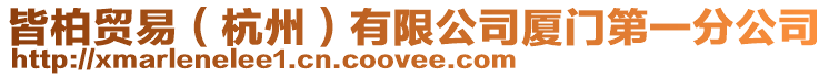 皆柏貿易(杭州)有限公司廈門第一分公司