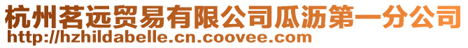 杭州茗遠貿易有限公司瓜瀝第一分公司