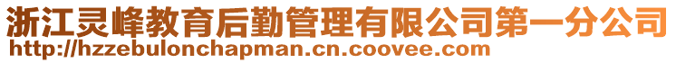 浙江靈峰教育后勤管理有限公司第一分公司