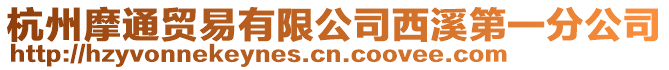 杭州摩通貿(mào)易有限公司西溪第一分公司