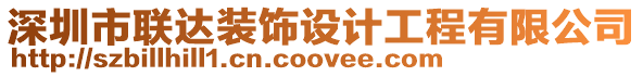 深圳市聯(lián)達(dá)裝飾設(shè)計(jì)工程有限公司