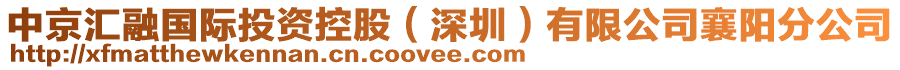 中京匯融國際投資控股（深圳）有限公司襄陽分公司