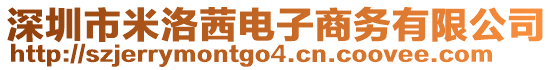 深圳市米洛茜電子商務(wù)有限公司