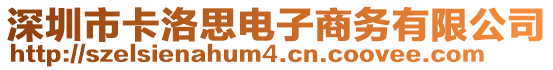 深圳市卡洛思電子商務(wù)有限公司