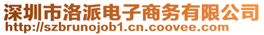 深圳市洛派電子商務(wù)有限公司