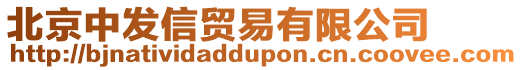 北京中發信貿易有限公司