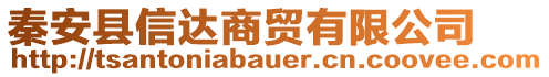 秦安縣信達商貿(mào)有限公司