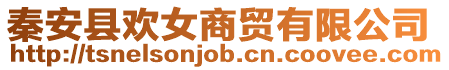秦安縣歡女商貿(mào)有限公司