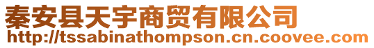 秦安縣天宇商貿有限公司