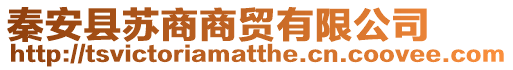 秦安縣蘇商商貿有限公司