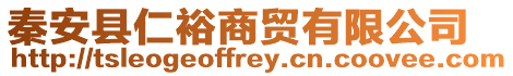 秦安縣仁裕商貿有限公司
