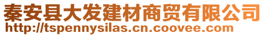 秦安縣大發建材商貿有限公司