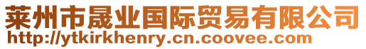 萊州市晟業國際貿易有限公司