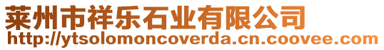 萊州市祥樂石業有限公司