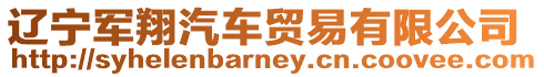遼寧軍翔汽車貿易有限公司