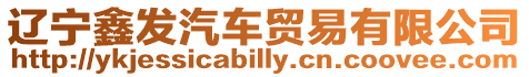 遼寧鑫發汽車貿易有限公司
