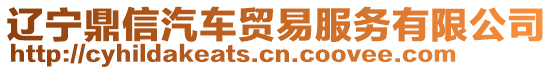 遼寧鼎信汽車貿易服務有限公司