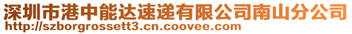 深圳市港中能達速遞有限公司南山分公司