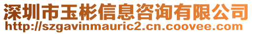 深圳市玉彬信息咨詢有限公司