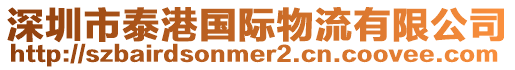 深圳市泰港國(guó)際物流有限公司