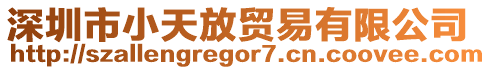 深圳市小天放貿(mào)易有限公司