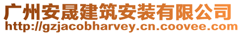 廣州安晟建筑安裝有限公司