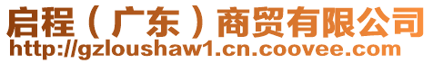 啟程（廣東）商貿(mào)有限公司