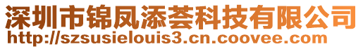 深圳市錦鳳添薈科技有限公司