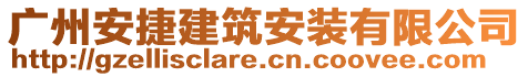 廣州安捷建筑安裝有限公司