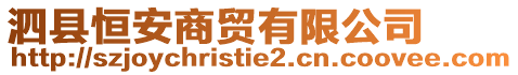 泗縣恒安商貿(mào)有限公司