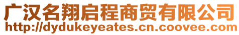 廣漢名翔啟程商貿有限公司