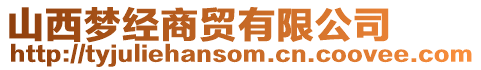 山西夢經商貿有限公司