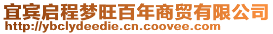 宜賓啟程夢旺百年商貿有限公司