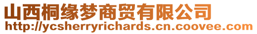 山西桐緣夢(mèng)商貿(mào)有限公司